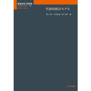 代数的統計モデル/青木敏/竹村彰通/原尚幸