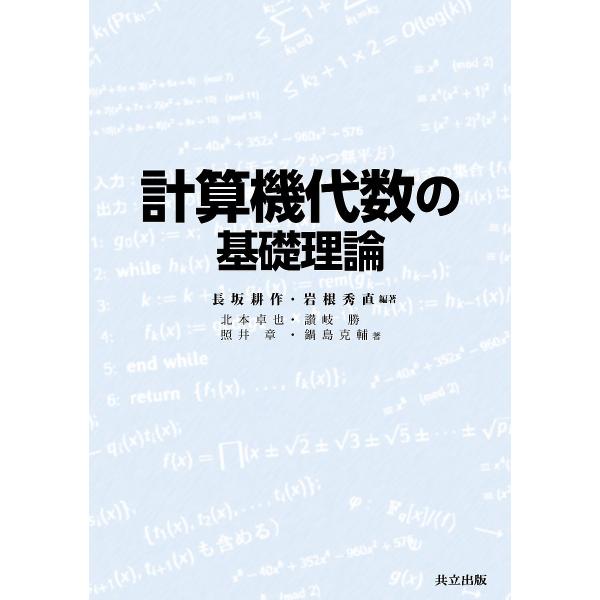 計算機代数の基礎理論/長坂耕作/岩根秀直/北本卓也