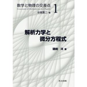 解析力学と微分方程式/磯崎洋｜boox