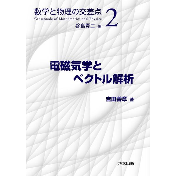 電磁気学とベクトル解析/吉田善章
