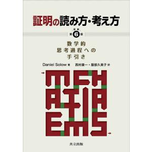証明の読み方・考え方 数学的思考過程への手引き/...の商品画像
