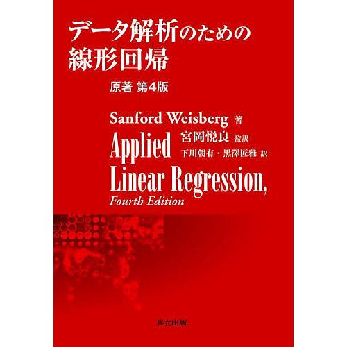 データ解析のための線形回帰/SanfordWeisberg/宮岡悦良/下川朝有