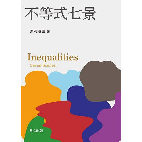 不等式七景/原岡喜重
