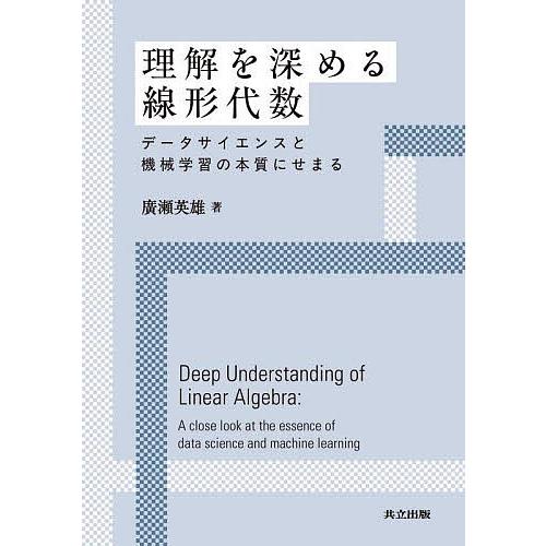 理解を深める線形代数 データサイエンスと機械学習の本質にせまる/廣瀬英雄