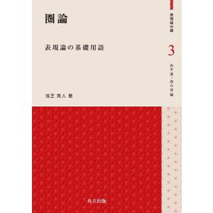 圏論 表現論の基礎用語/浅芝秀人