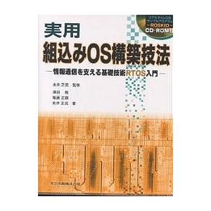 実用組込みOS構築技法 情報通信を支える基礎技術RTOS入門/澤田勉
