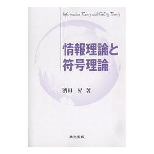 情報理論と符号理論/濱田昇