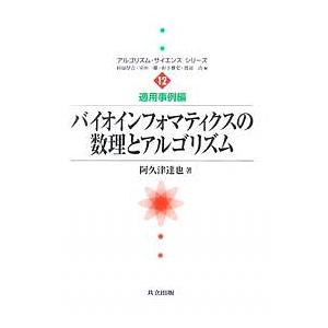 バイオインフォマティクスの数理とアルゴリズム/阿久津達也