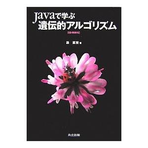 Javaで学ぶ遺伝的アルゴリズム/森直樹