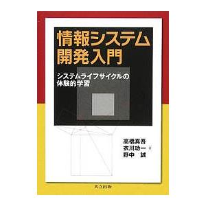 情報システム開発入門 システムライフサイクルの体験的学習/高橋真吾｜boox