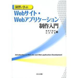 演習で学ぶWebサイト・Webアプリケーション制作入門/楠神沙緒里/山内雪路｜boox