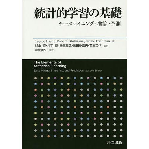 統計的学習の基礎 データマイニング・推論・予測/TrevorHastie/RobertTibshir...