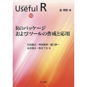 シリーズUseful R 10/金明哲｜boox