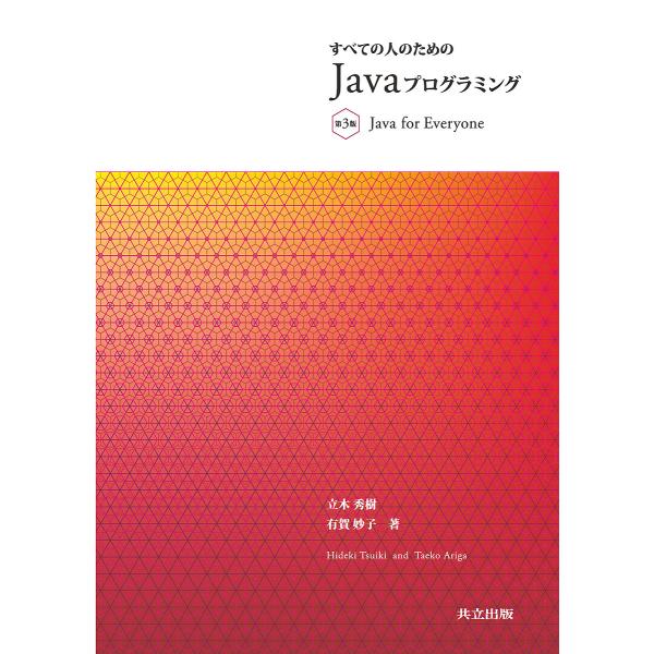 すべての人のためのJavaプログラミング/立木秀樹/有賀妙子