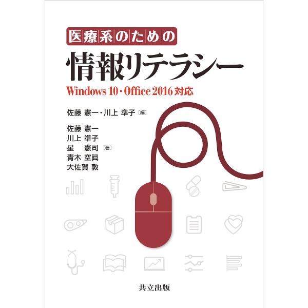 医療系のための情報リテラシー/佐藤憲一/川上準子/佐藤憲一