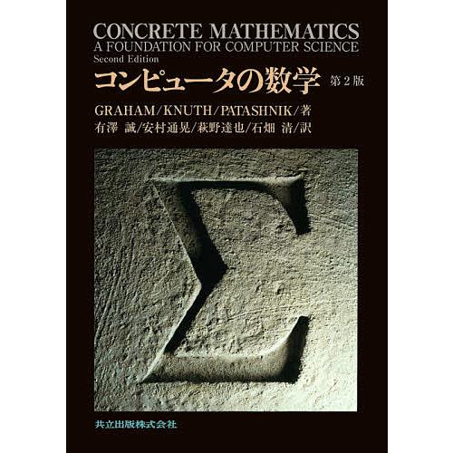 コンピュータの数学/ロナルドL．グレアム/ドナルドE．クヌース/オーレンパタシュニク