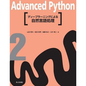 Advanced Python 2/福島真太朗/委員堀越真映｜boox