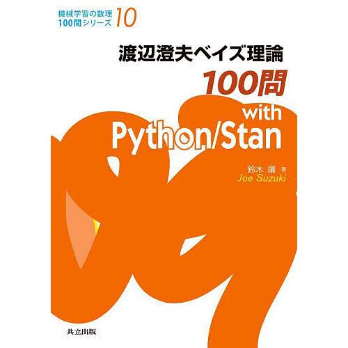 渡辺澄夫ベイズ理論100問with Python/Stan/鈴木讓