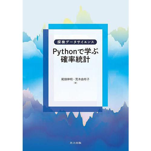 Pythonで学ぶ確率統計/尾畑伸明/荒木由布子