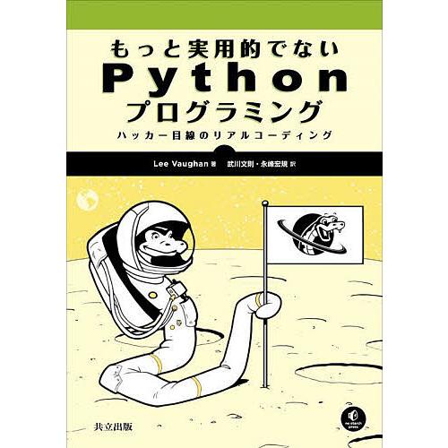 もっと実用的でないPythonプログラミング ハッカー目線のリアルコーディング/LeeVaughan...