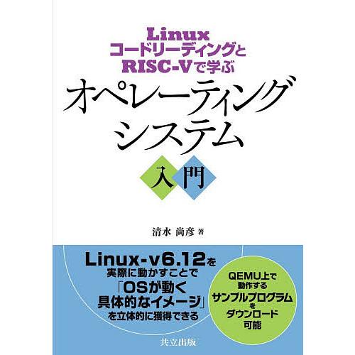 オペレーティングシステム入門 LinuxコードリーディングとRISC-Vで学ぶ/清水尚彦