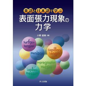 英語と日本語で学ぶ表面張力現象の力学/小野直樹｜boox