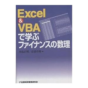 Excel & VBAで学ぶファイナンスの数理/木島正明/青沼君明｜boox