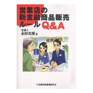 営業店の新金融商品販売ルールQ&A/永田光博｜boox