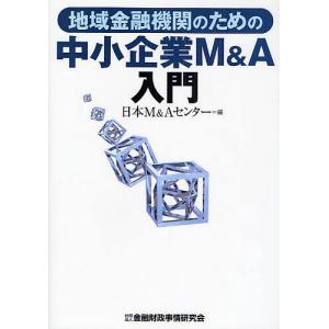 地域金融機関のための中小企業M&A入門/日本M＆Aセンター｜boox