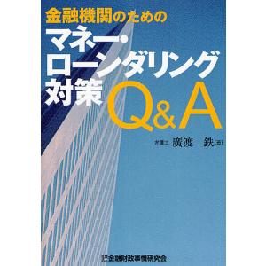 金融機関のためのマネー・ローンダリング対策Q&A/廣渡鉄｜boox