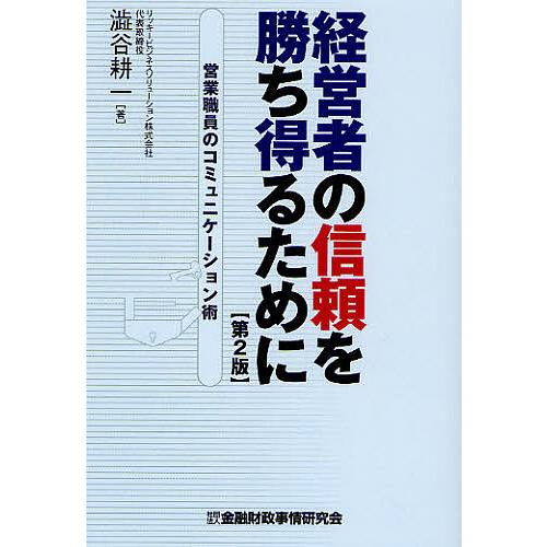 経営者の信頼を勝ち得るために 営業職員のコミュニケーション術/澁谷耕一