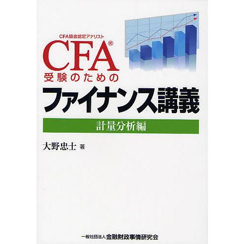 CFA受験のためのファイナンス講義 計量分析編/大野忠士