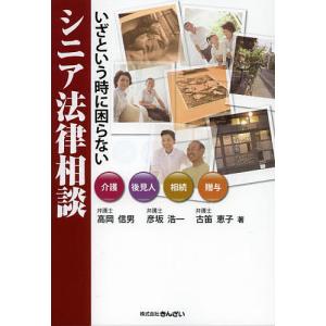 いざという時に困らないシニア法律相談 介護 後見人 相続 贈与/高岡信男/彦坂浩一/古笛恵子｜boox