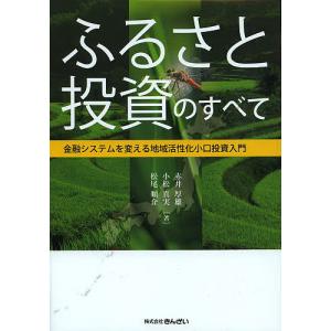 ふるさと投資のすべて 金融システムを変える地域活性化小口投資入門/赤井厚雄/小松真実/松尾順介｜boox