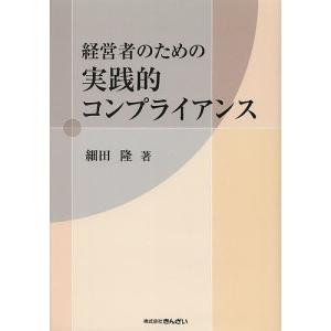 経営者のための実践的コンプライアンス/細田隆｜boox