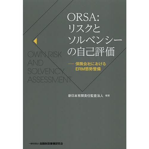 ORSA:リスクとソルベンシーの自己評価 保険会社におけるERM態勢整備/新日本有限責任監査法人