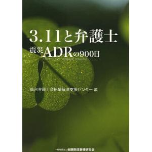 3.11と弁護士 震災ADRの900日/仙台弁護士会紛争解決支援センター｜boox