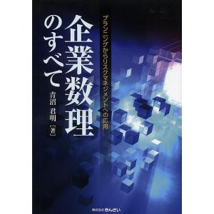 企業数理のすべて プランニングからリスクマネジメントへの応用/青沼君明｜boox