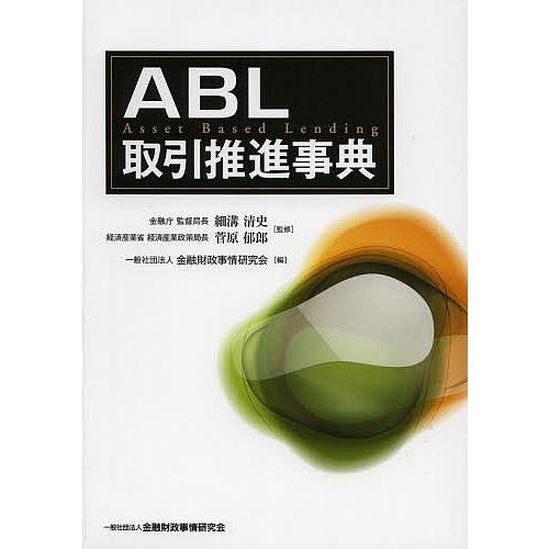 ABL取引推進事典/細溝清史/菅原郁郎/金融財政事情研究会