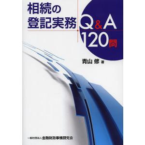 相続の登記実務Q&A120問/青山修