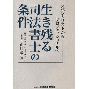 生き残る司法書士の条件 スペシャリストからプロフェッショナルへ/山口毅｜boox