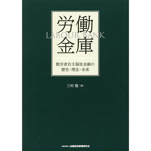 労働金庫 勤労者自主福祉金融の歴史・理念・未来/三村聡