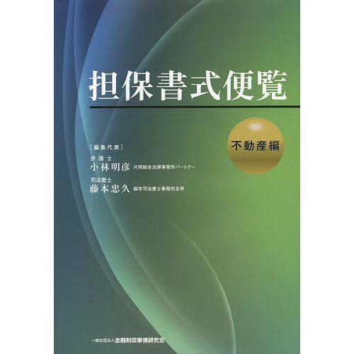 担保書式便覧 不動産編/小林明彦/代表藤本忠久