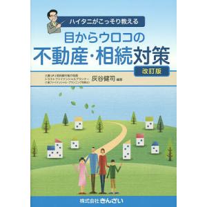 目からウロコの不動産・相続対策 ハイタニがこっそり教える/灰谷健司｜boox