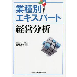 業種別エキスパート経営分析/都井清史｜boox