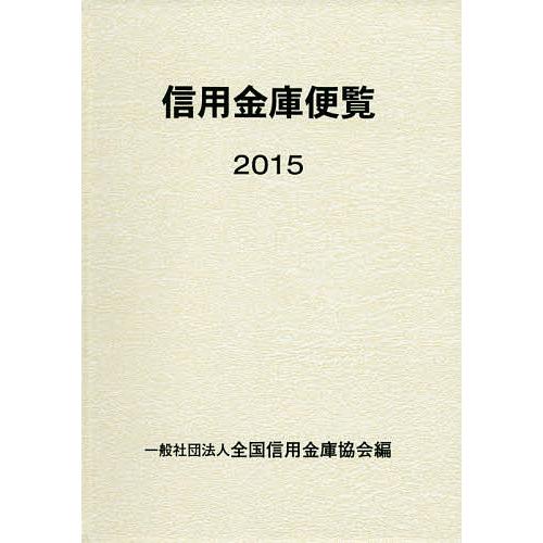 信用金庫便覧 2015/全国信用金庫協会