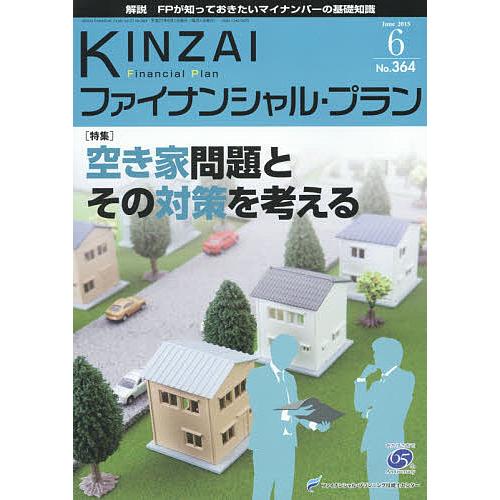 KINZAIファイナンシャル・プラン No.364(2015.6)/ファイナンシャル・プランニング技...