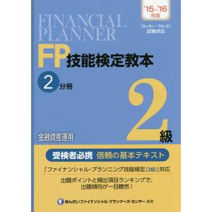 FP技能検定教本2級 ’15〜’16年版2分冊/きんざいファイナンシャル・プランナーズ・センター｜boox