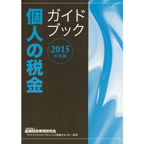 個人の税金ガイドブック 2015年度版/金融財政事情研究会ファイナンシャル・プランニング技能士センタ...