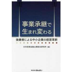 事業承継で生まれ変わる 後継者による中小企業の経営革新/日本政策金融公庫総合研究所｜boox